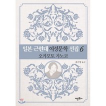 일본 근현대 여성문학 선집 6 : 오카모토 가노코, 어문학사, 오카모토 가노코 저/최가형 역