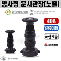 방사형 분사관창 40A 알류미늄(AL) 소방관창(노즐)