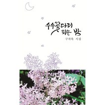 수수꽃다리 피는 밤:구자육 시집, 구자육 저, 몽트