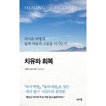 치유와 회복:의식은 어떻게 몸과 마음의 고통을 이기는가, 판미동, <데이비드 호킨스> 저/<박윤정> 역” class=”wr-img”></a></div>
</p></div>
</p></div>
</p></div>
<div class=