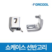 업소용 냉장고 내부 선반 고리 냉동고 영업용 냉장 쇼케이스 부품, 선반고리 1개