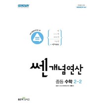 쎈 개념 연산 중등 수학 2-2(2023), 좋은책신사고