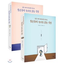 중근동의 눈으로 읽는 성경 세트 : 구약편 + 신약편, 선율