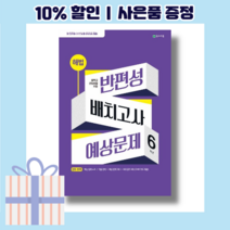 해법 반편성 배치고사 예상문제 6학년 (2023) <10%인하/빠른배송>, 초등6학년” class=”wr-img”></a></div>
</p></div>
</p></div>
</p></div>
<div class=