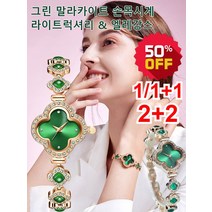 1/1+1 여성팔찌 그린 말라카이트 네잎클로버 팔찌 시계 14k팔찌 라이트럭셔리//방수/일본 수입 무브먼트