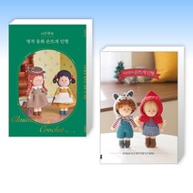 (시은맘 세트) 시은맘의 명작 동화 손뜨개 인형 + 시은맘의 손뜨개 인형 (전2권)