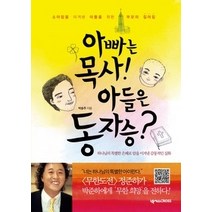 [개똥이네][중고-상] 아빠는 목사! 아들은 동자승?