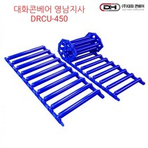 매트컨베이어 롤러 카페트 컨베이어 콘베어 로라 특허기술 양쪽말림 1M DRCU-450