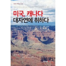 미국 캐나다 대자연에 취하다