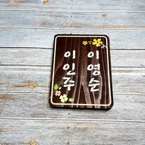 나무간판 명패 농장팻말 문패 안내판 33422