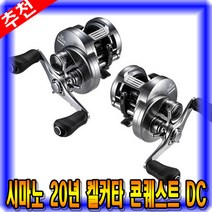 [마린피싱] 시마노 20년 켈커타 콘퀘스트 DC 100/101/윤성정품/배스릴/베이트릴, DC 100HG 우핸들(20)