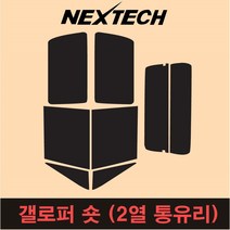 오토맥스 갤로퍼 측후면 세트 국산 열차단 썬팅필름 썬팅지, 30%, 갤로퍼숏2열통유리, 현대