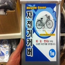 방수덮개[국내산 자전거방수커버]자전거방수덮개/오토바이/바이크/MTB산악용/스쿠터/자전거커버/호로