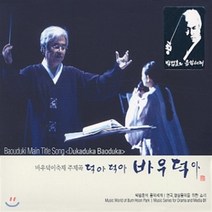 [CD] 박범훈 - 연극 영상음악을 위한 소리 1 덕아 덕아 바우덕아
