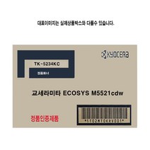 교세라 ECOSYS M5521cdw 정품토너 파랑 TK-5234KC 프린터 프린트 토너 잉크 리필 재생 정품 호환 교체 무한