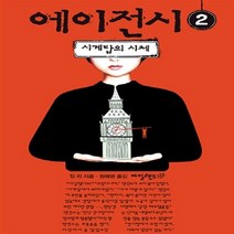 아일랜드 새책-스테이책터 [에이전시 2 : 시계탑의 시체] -아일랜드-잉 리 지음 정해영 옮김-청소년 소설-20150910 출, 에이전시 2 : 시계탑의 시체