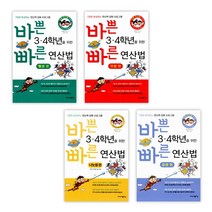 (특별구성) 바쁜 3 4학년을 위한 빠른 연산법 뺄셈편 + 덧셈편 + 나눗셈편 + 곱셈편 (전4권) :바빠 연산법