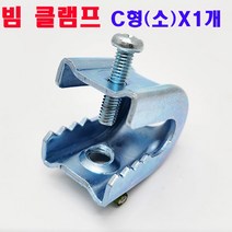 (샤인몰) 빔 클램프(국산) 배관자재 C형 (소) X 1개 /전기아연도금/전산볼트 고정
