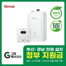 부산보일러 사상 김해 양산 진해 창원 마산 울산 경남 린나이보일러 친환경보일러 교체 설치 밀양 진주 거제 해운대구 수영구, 선할인미적용(고객님 지원금 수령), RC600-15KF (20평미만) 설치비포함