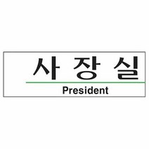 사장실(President-U-2805), 해당 상품 선택하기