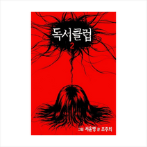 독서클럽 2, 서울미디어코믹스(서울문화사)