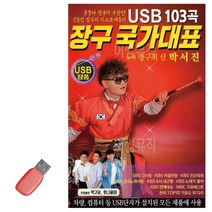 음악USB 장구 국가대표 박서진 103곡 트로트 노래칩 음반, 본상품선택