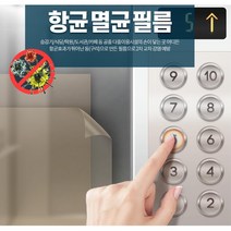 식당 학원 엘레베이터 승강기 숫자 스티커 터치필름 안전용품 항균시트지 손가락스티커, 1개