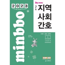 2023 빅마마 민경애 NCS 지역사회간호 기본서, 스쿠리지