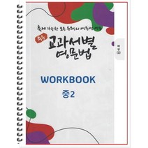 [POD] 중등 교과서별 영문법 워크북(WORKBOOK) 중2 비상 김진완 (2022년) : 출제 가능한 모든 유형의 영문법 연습, 도서출판 우리책, 중등2학년