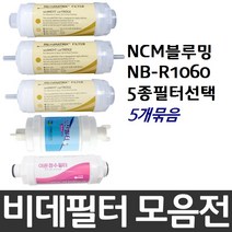 NCM블루밍 NB-R1060 비데필터호환 5개묶음 선택형, 나비너트형[5개]