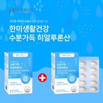 히알루론산 영양제 하이루론산 먹는 수분 보충 피부 보습 히알루론산 캡슐 얼굴 안면 에 악건성 지성 칙칙한 피부 탄력 수분 부족 재생 노화 관리 피부광 피부속당김 피지조절, 1+1(2개월분), 2개