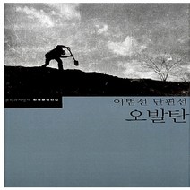 문학과지성사 새책-스테이책터 [오발탄] -이범선 단편선-문학과지성사 한국문학전집 32-문학과지성사-이범선 지음 김외곤 책임편집-200, 오발탄