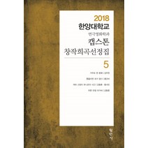 캡스톤 창작희곡선정집 5:2018 한양대학교 연극영화학과, 평민사, 강동훈 저