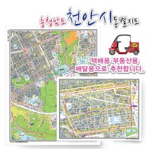 천안시 서북구 동별 도로명 지도 75cm x 60cm 코팅 CN, 도로명지도, 부성2동 우