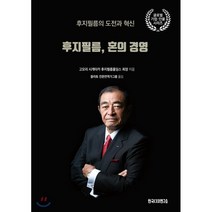 후지필름 혼의 경영, 고모리 시게타카 저/플리토 전문번역가그룹 역, 한국CEO연구소