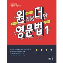 원리를 더한 영문법 1:중학 영문법 개념부터 내신까지, NE능률, 영어영역