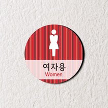 카시드 화장실표지판 WTC084 화장실 표지판 표찰 표시판 안내판 간판 문패 팻말 명판 도어사인, 포맥스 150*150mm