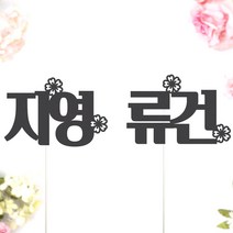 비비드레인 네임픽 이름 케잌 데코장식 케이크토퍼, 1개, 네임픽-꽃(L)