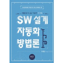 SW 설계 자동화 방법론:새틀(SETL)을 이용한 시각화 | SW설계도를 자동으로 조립ㆍ분해하는 법, 소프트웨어품질기술원