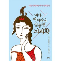 [58-3-1][중고-상] 내가 왜 이러나 싶을 땐 뇌과학, 일센치페이퍼