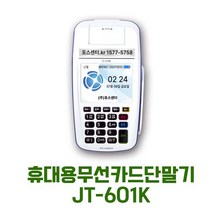 휴대용무선신용카드단말기 JT-610K 휴대용카드결제기 무선카드단말기 사업자 이동식카드단말기 배달용결제기 바코드스캐너 QR코드결제기