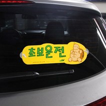 부착용 초보운전 안내판(거북이/280x100x2T), 1개