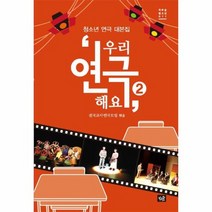 우리 연극해요 2 011 작은숲청소년, 상품명