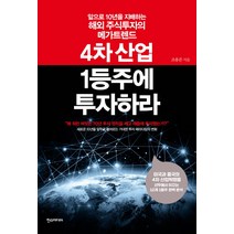 4차산업1등주에투자하라:앞으로 10년을 지배하는 해외 주식투자의 메가트렌드, 한스미디어, 조용준