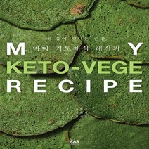 [신]내 몸이 빛나는 순간 마이 키토채식 레시피