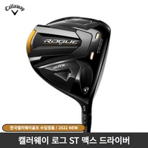캘러웨이 2022 로그ST 맥스 드라이버 남성 한국캘러웨이골프, ROGUE ST MAX 9도 S