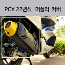 2022 PCX 머플러 엔드 커버 보호커버 머플러팁 알루미늄 마후라 커버 순정머플러 가드 21년, 레드