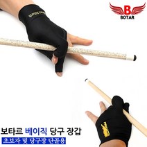 [코차]보타르 당구장갑 당구용품 큐대 당구장 [당일출고/국내발송]