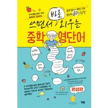 쓰면서 바로 외우는 중학 영단어(완성편):중학필수 예비 고등 영단어 60일 완성, YBM