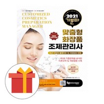 에듀웨이 기분파 맞춤형화장품 조제관리사 필기 시험